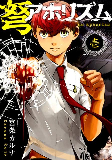 V Jump C - 【中古】弩アホリズム 壱 /スクウェア・エニックス/宮条カルナ（コミック）