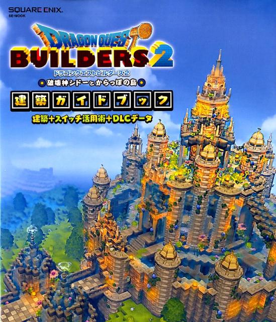 【中古】ドラゴンクエストビルダーズ2 破壊神シドーとからっぽの島建築ガイドブック 建築＋スイッチ活用術＋DLCデータ /スクウェア エニックス（ムック）