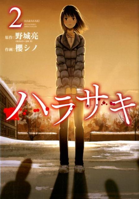 【中古】ハラサキ 2 /スクウェア・エニックス/野城亮（コミック）