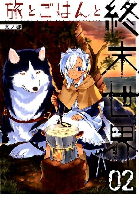 Akita - 【中古】旅とごはんと終末世界 02 /スクウェア・エニックス/文ノ梛（コミック）