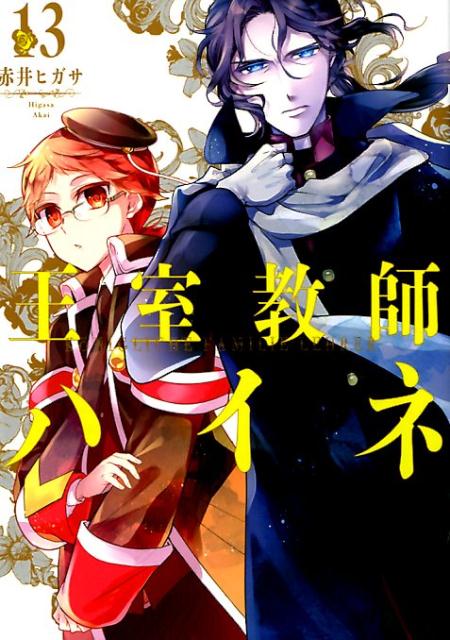 Corocoro Library - 【中古】王室教師ハイネ 13 /スクウェア・エニックス/赤井ヒガサ（コミック）