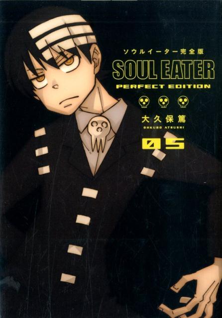 楽天市場】ソウルイーター 完全版の通販