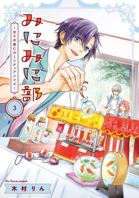 【中古】みにみに部 沙々木美仁のミニチュアレシピ 3 /スクウェア・エニックス/木村りん（コミック）