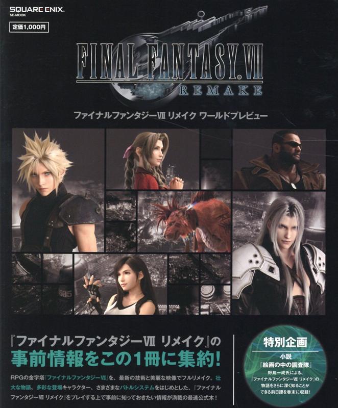 【中古】FINAL　FANTASY　7　REMAKE　ワールドプレビュー /スクウェア・エニックス/スクウェア・エニックス（ムック）