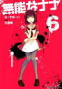 【中古】無能なナナ 6/スクウェア・エニックス/るーすぼーい(コミック)(3)