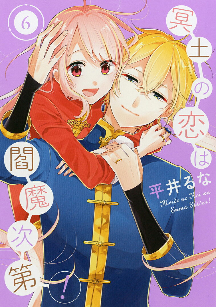 Shogakukan Big C - 【中古】冥土の恋は閻魔次第！ 6 /スクウェア・エニックス/平井るな（コミック）