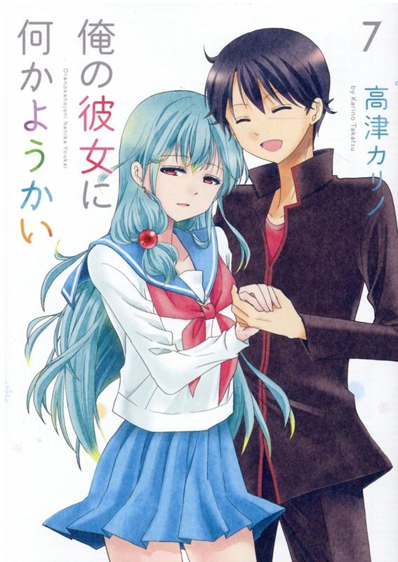 Kodansha Magazine C - 【中古】俺の彼女に何かようかい 7/スクウェア・エニックス/高津カリノ（コミック）