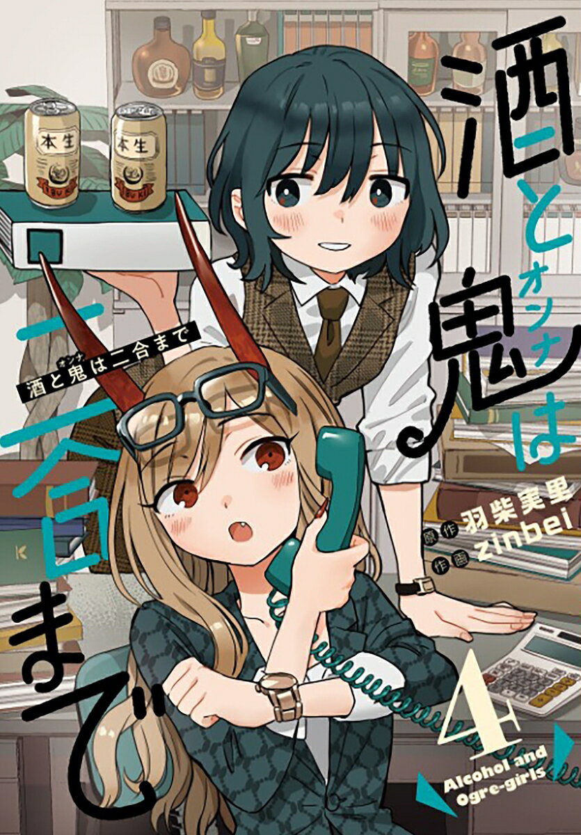 【中古】酒と鬼は二合まで 4/スクウェア・エニックス/羽柴実里（コミッ...(3.0)