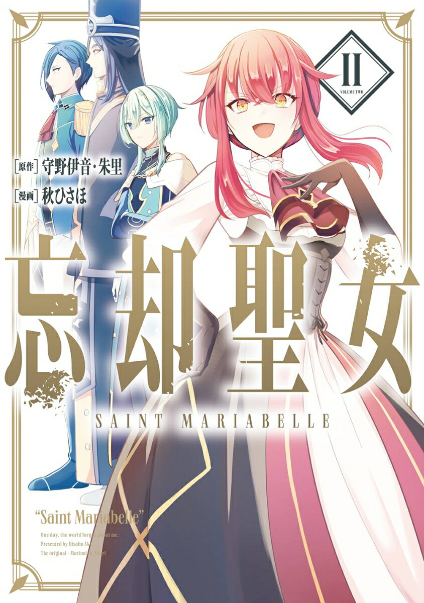忘却聖女 VOLUME　2/スクウェア・エニックス/守野伊音（コミック）