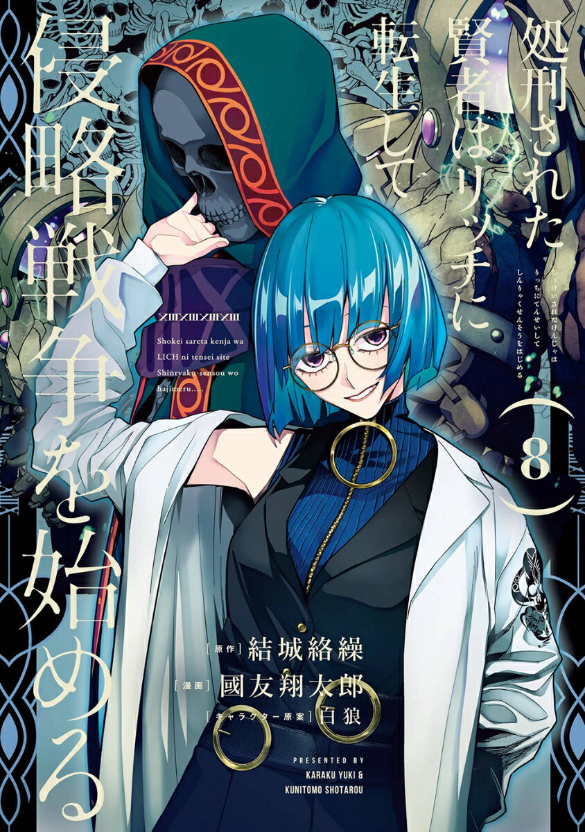 Boys - 【中古】処刑された賢者はリッチに転生して侵略戦争を始める 8/スクウェア・エニックス/結城絡繰（コミック）