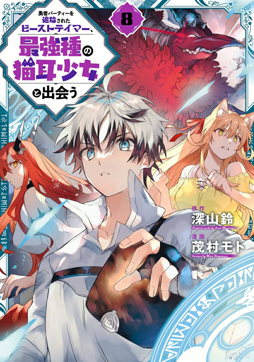 Boys - 【中古】勇者パーティーを追放されたビーストテイマー、最強種の猫耳少女と出会う 8/スクウェア・エニックス/深山鈴（コミック）