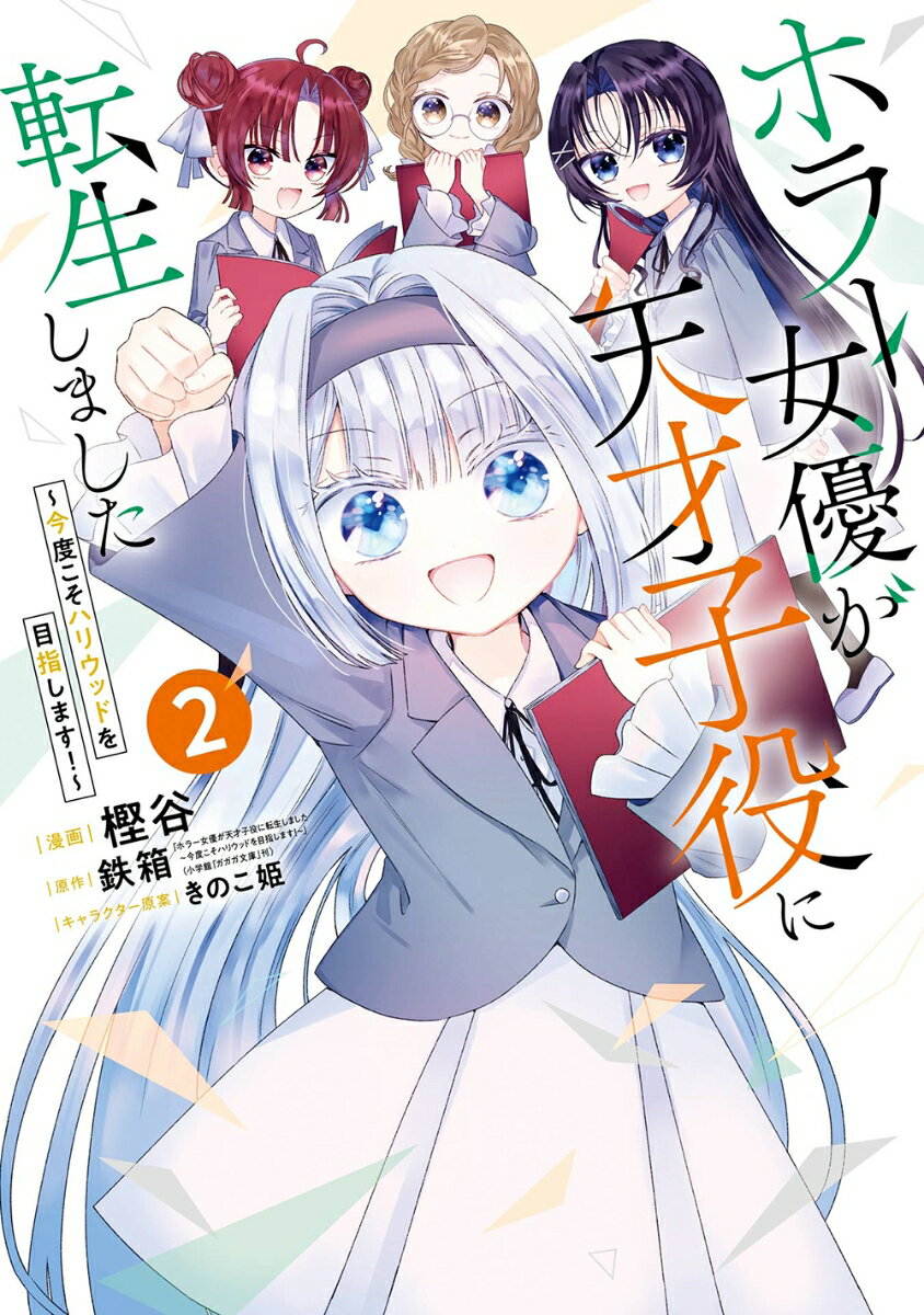 【中古】ホラー女優が天才子役に転生しました 今度こそハリウッドを目指します！ 2/スクウェア・エニックス/鉄箱（コミック）