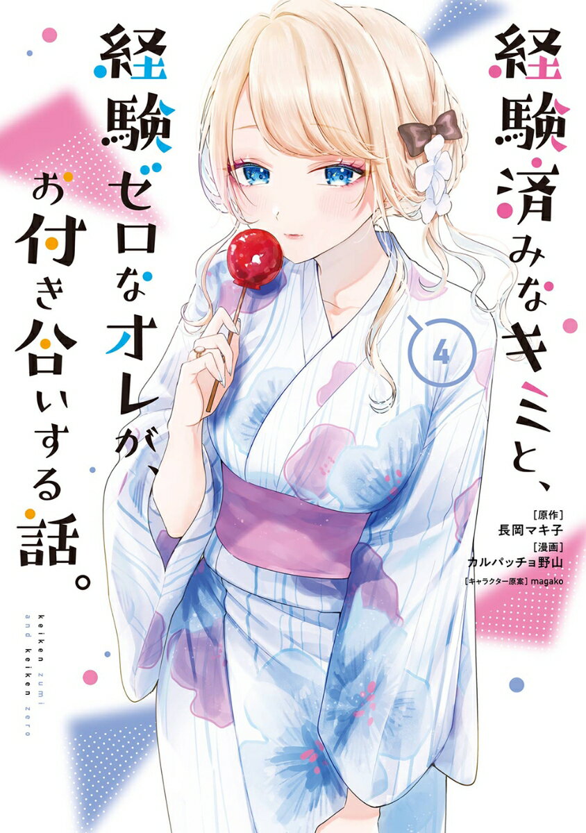 【中古】経験済みなキミと、経験ゼロなオレが、お付き合いする話。 4/スクウェア・エニックス/長岡マキ子（コミック）