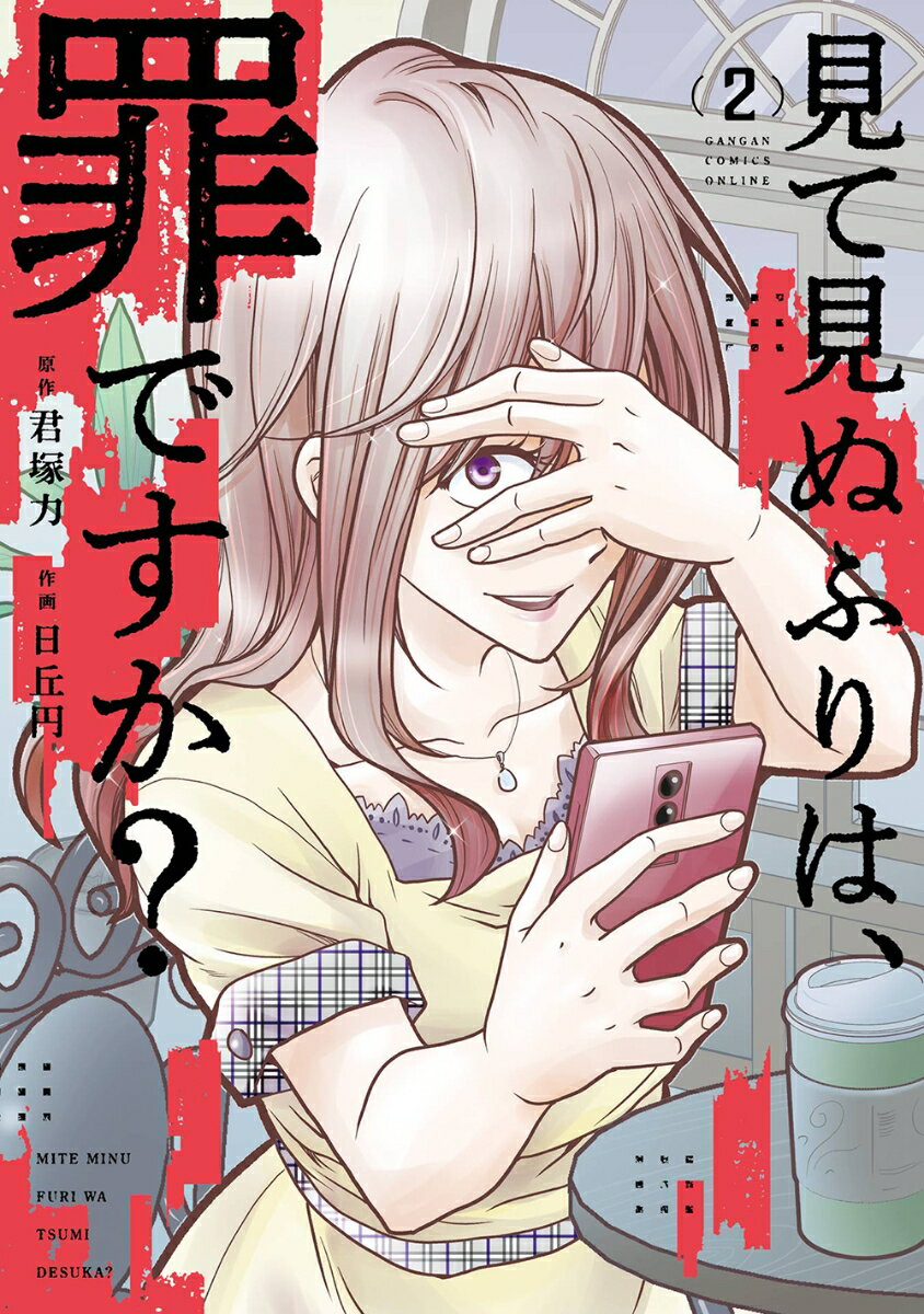 【中古】見て見ぬふりは、罪ですか？ 2/スクウェア・エニックス/君塚力（コミック）