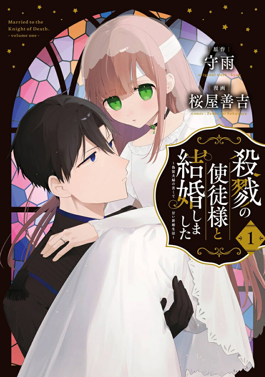 【中古】殺戮の使徒様と結婚しました〜偽装夫婦の苦くて甘い新婚生活〜 1/スクウェア・エニックス/守雨