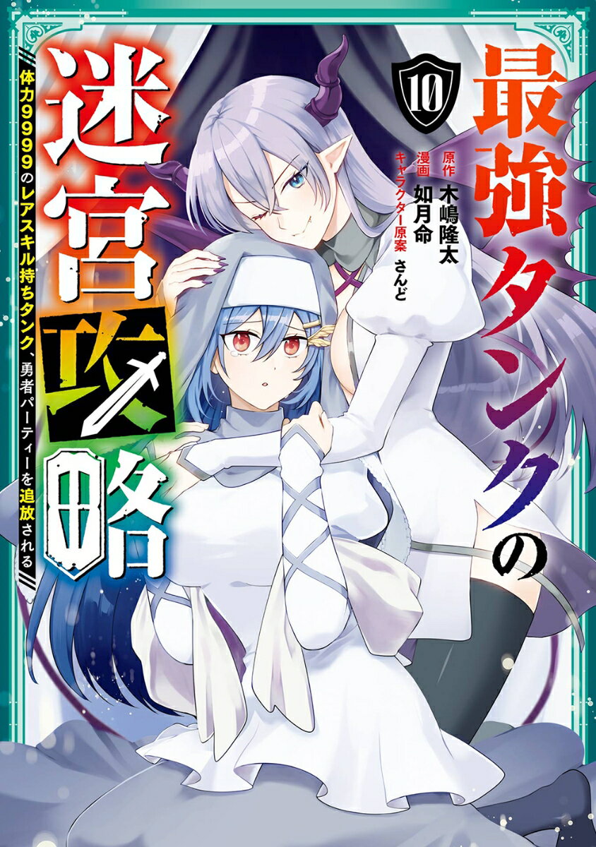 【中古】最強タンクの迷宮攻略 体力9999のレアスキル持ちタンク、勇者パーティー 10/スクウェア・エニックス/木嶋隆太（コミック）