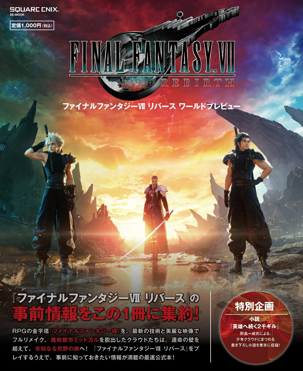 【中古】ファイナルファンタジー7　リバースワールドプレビュー/スクウェア・エニックス/スクウェア・エニックス（ムック）