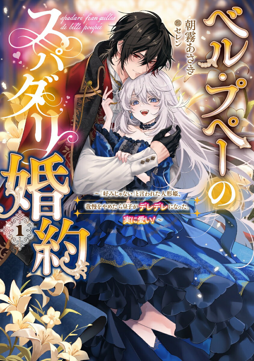 【中古】ベル・プペーのスパダリ婚約〜「好みじゃない」と言われた人形姫、我慢をやめたら皇子 1/スク..