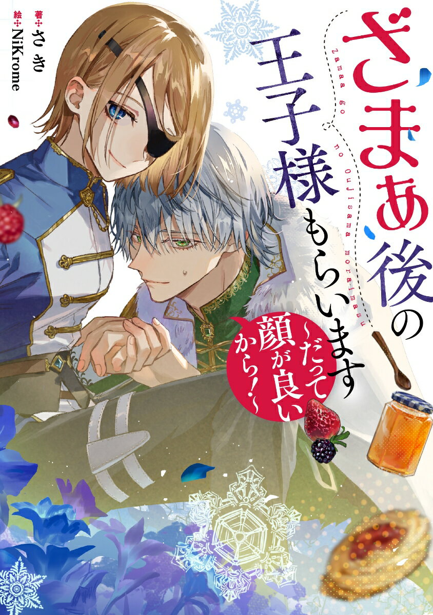 【中古】ざまぁ後の王子様もらいます〜だって顔が良いから！〜/スクウェア・エニックス/さき（単行本（ソフトカバー））