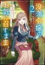 【中古】没落令嬢のお気に召すまま~婚約破棄されたので宝石鑑定士として独立します~ 2/スクウェア・エニックス/四葉夕卜(単行本(ソフトカバー))