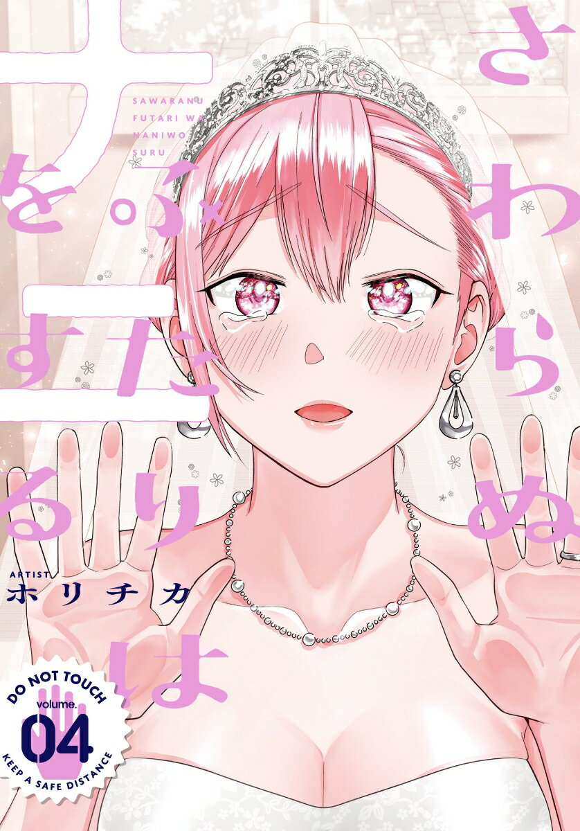 【中古】さわらぬふたりはナニをする 4/スクウェア・エニックス/ホリチカ（コミック）