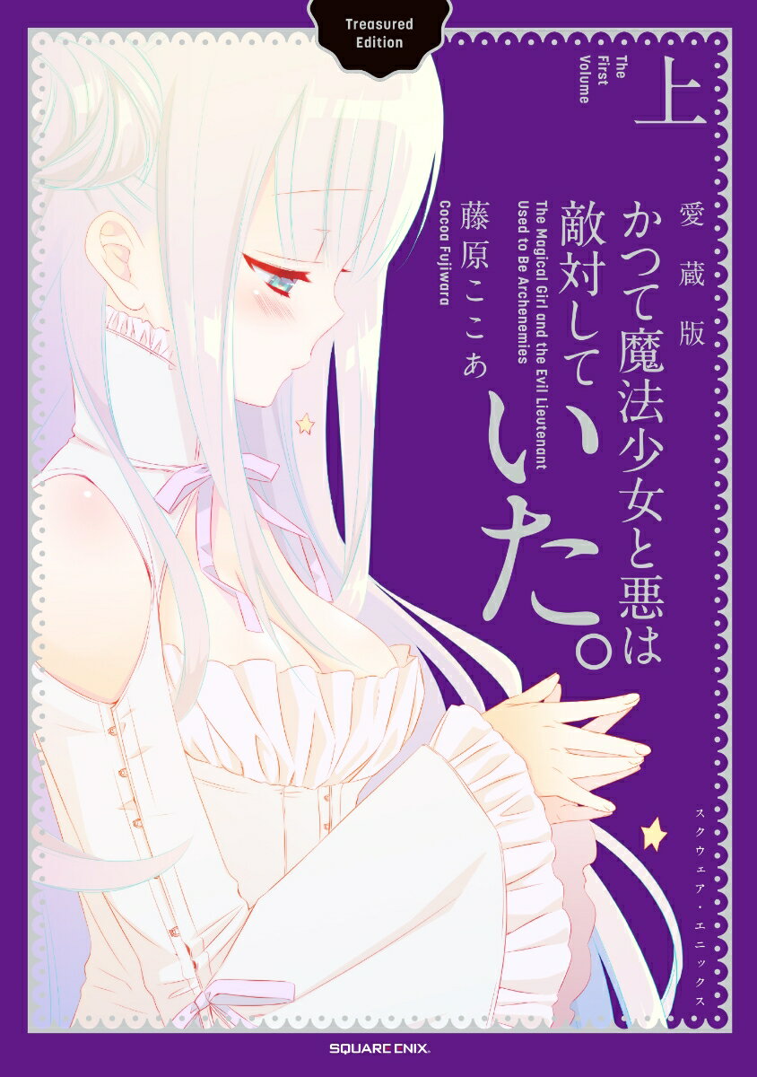 【中古】かつて魔法少女と悪は敵対していた。愛蔵版 上/スクウェア・エニックス/藤原ここあ（コミック）