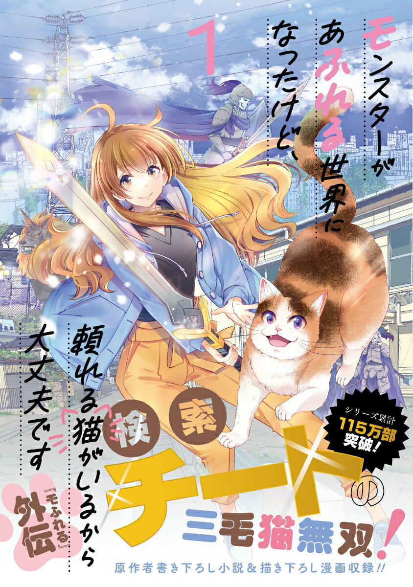 【中古】モンスターがあふれる世界になったけど、頼れる猫がいるから大丈夫です 1/スクウェア・エニックス/よっしゃあっ！（コミック）