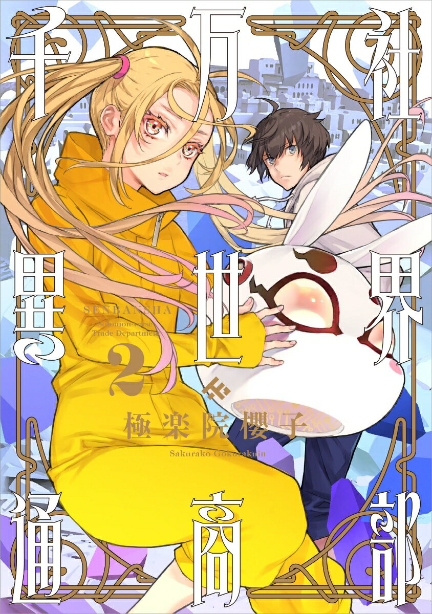 ◆◆◆非常にきれいな状態です。中古商品のため使用感等ある場合がございますが、品質には十分注意して発送いたします。 【毎日発送】 商品状態 著者名 極楽院櫻子 出版社名 スクウェア・エニックス 発売日 2024年07月11日 ISBN 9784757592995