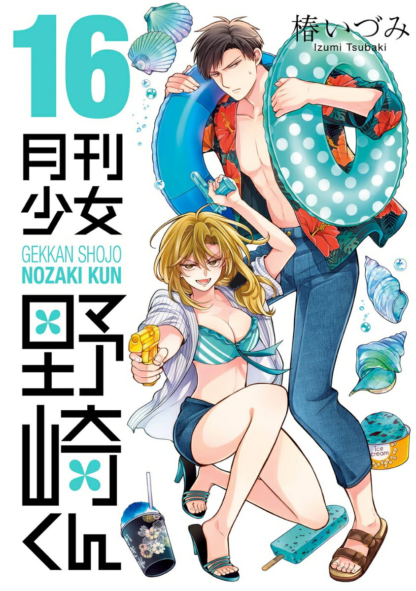 【中古】月刊少女野崎くん 16/スクウェア・エニックス/椿いづみ（コミック）