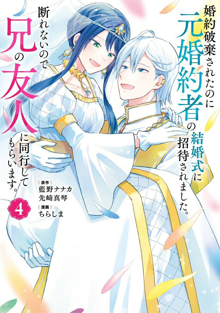 【中古】婚約破棄されたのに元婚約者の結婚式に招待されました。断れないので兄の...