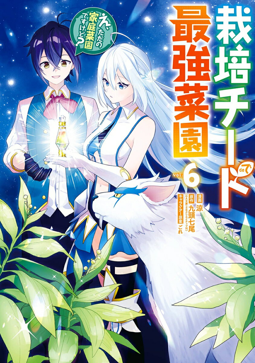 【中古】栽培チートで最強菜園 え、ただの家庭菜園ですけど？ vol．6/スクウェア・エニックス/涼（コミック）
