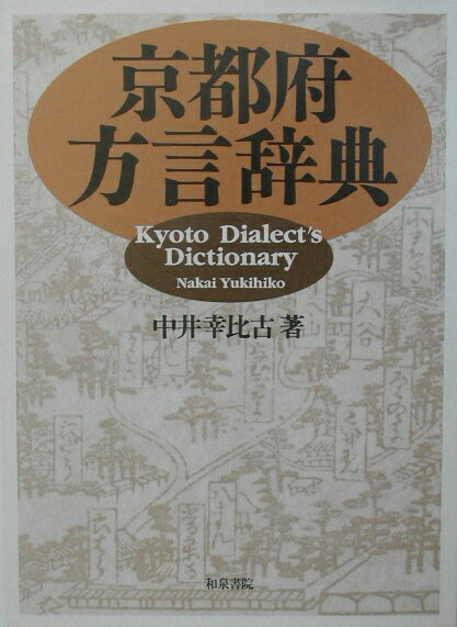 【絶版】京都府方言辞典 (和泉事典シリーズ 12) 中井 幸比古 楽天市場】京都府方言辞典の通販
