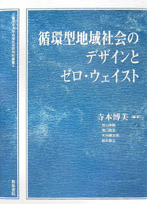 【中古】循環型地域社会のデザインとゼロ・ウェイスト /和泉書院/寺本博美（単行本）