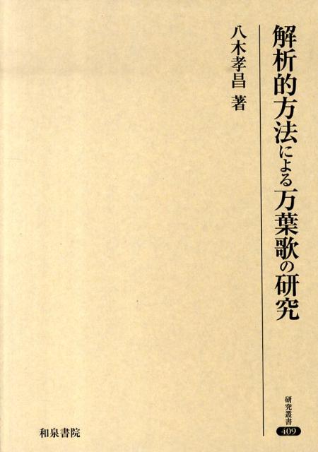 【中古】解析的方法による万葉歌の研究/和泉書院/八木孝昌（単行本）