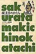 【中古】桜玉吉のかたち 改訂版/エンタ-ブレイン/エンタ-ブレイン（コミック）