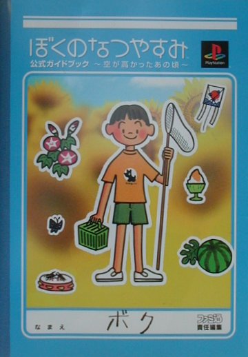 【中古】ぼくのなつやすみ公式ガイドブック 空が高かったあの頃/エンタ-ブレイン（...