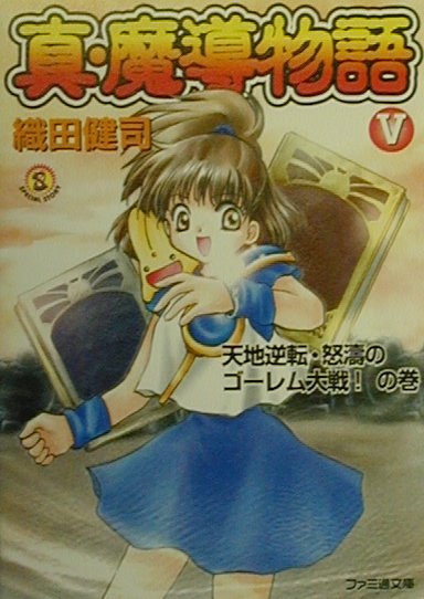 楽天市場】真・魔導物語 (4) (ファミ通文庫)の通販