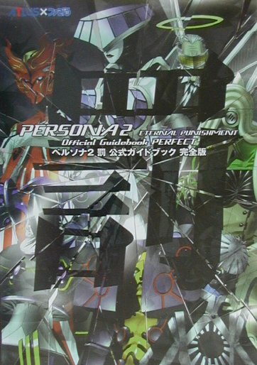 【中古】ペルソナ2罰公式ガイドブック完全版 /エンタ-ブレイン（単行本）