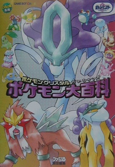 【中古】ポケモン大百科 ポケモンクリスタル /エンタ-ブレイン（単行本）