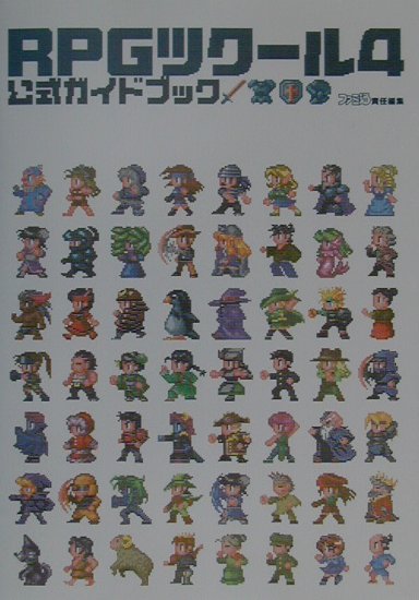 【中古】RPGツク-ル4公式ガイドブック /エンタ-ブレイン/ファミ通編集部（単行本）