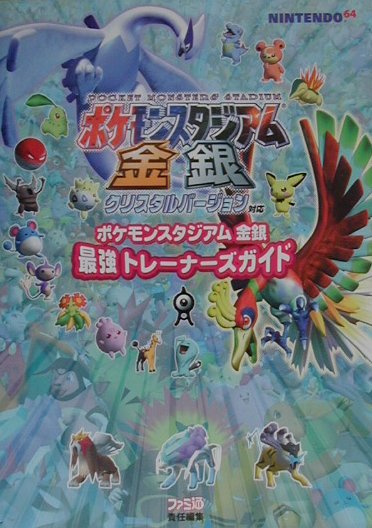 【中古】ポケモンスタジアム金銀最強トレ-ナ-ズガイド /エンタ-ブレイン（単行本）