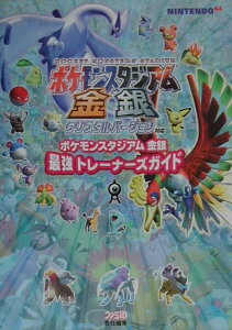 【中古】ポケモンスタジアム金銀最強トレ-ナ-ズガイド /エンタ-ブレイン(単行本)