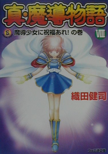 楽天市場】真・魔導物語の通販