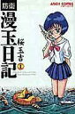 【中古】防衛漫玉日記 1 改訂版/エンタ-ブレイン/桜玉吉(コミック)