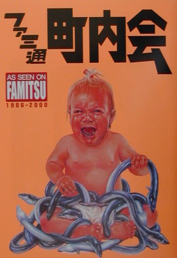 【中古】ファミ通町内会 Remix　edition /エンタ-ブレイン/ファミ通編集部（単行本）