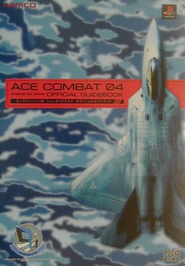 【中古】エ-スコンバット04シャッタ-ドスカイオフィシャルガイドブック/エンタ-ブ...