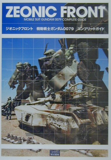 楽天市場】ガンダム ジオニックフロント（本・雑誌・コミック）の通販