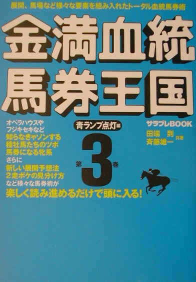 【中古】金満血統馬券王国 第3巻（青ランプ点灯編） /エンタ-ブレイン/田端到（単行本）