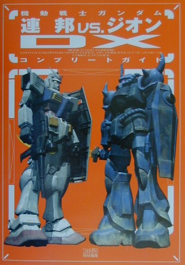 【中古】機動戦士ガンダム連邦vs．ジオンDXコンプリ-トガイド/エンタ-ブレイン/ファミ通編集部（単行本）
