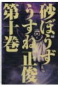 【中古】砂ぼうず 10 /エンタ-ブレイン/うすね正俊(コミック)